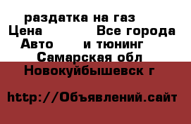 раздатка на газ 69 › Цена ­ 3 000 - Все города Авто » GT и тюнинг   . Самарская обл.,Новокуйбышевск г.